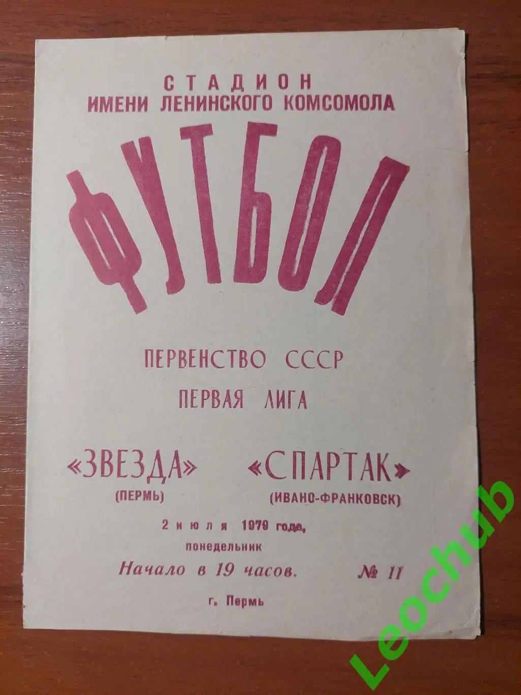 зірка(пермь)- Спартак(Івано-Франківськ) 02.07.1979