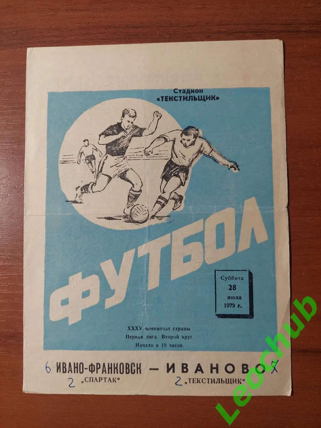 текстильник(іваново) - Спартак(Івано-Франківськ) 28.07.1973