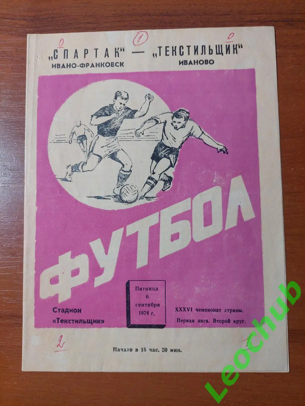 текстильник(іваново) - Спартак(Івано-Франківськ) 06.09.1974
