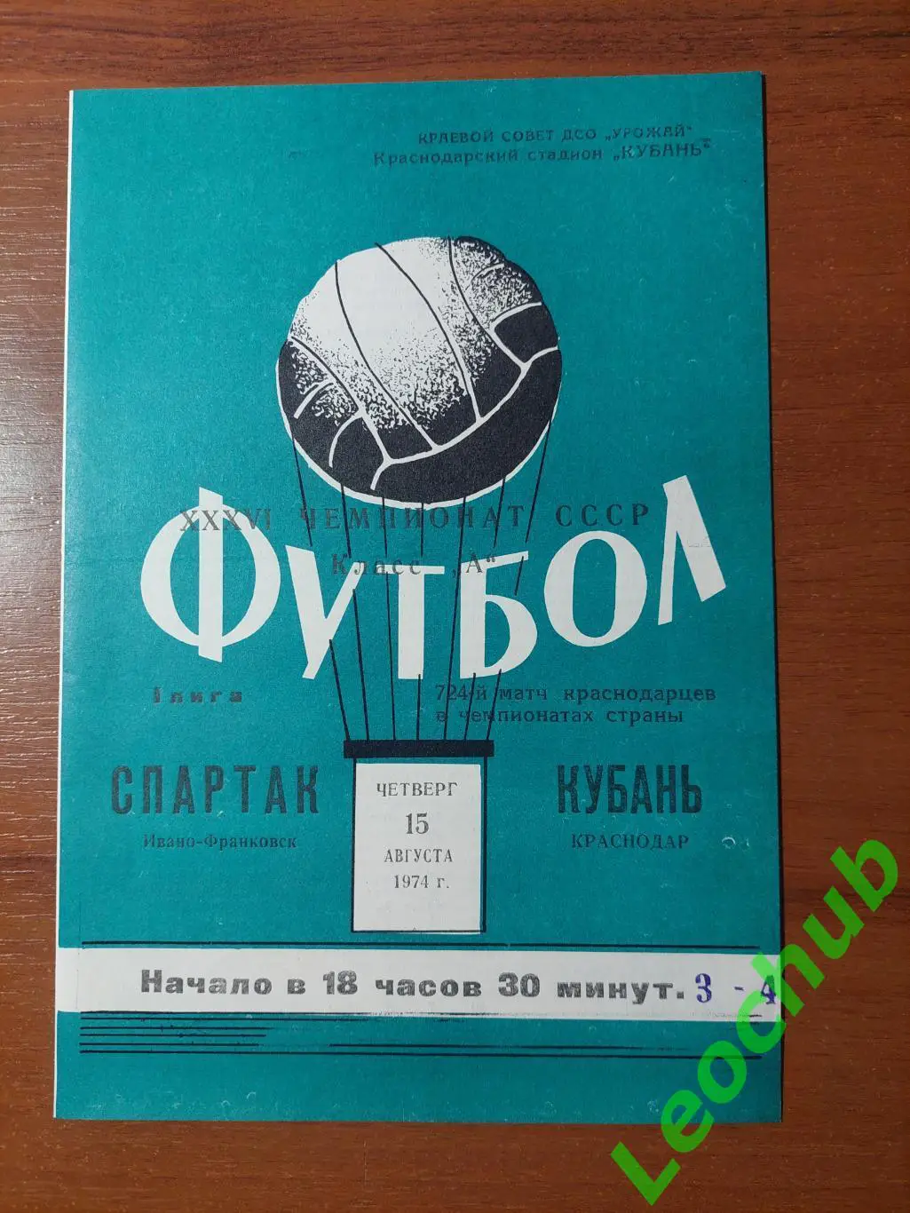 кубань(краснодар) - Спартак(Івано-Франківськ) 15.08.1974