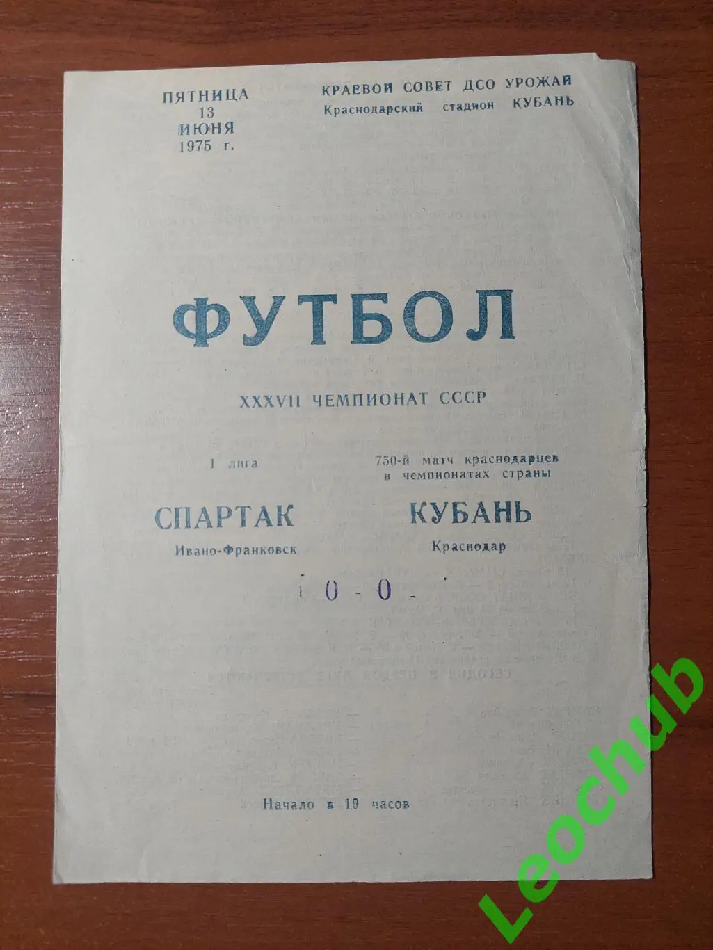 кубань(краснодар) - Спартак(Івано-Франківськ) 13.06.1975