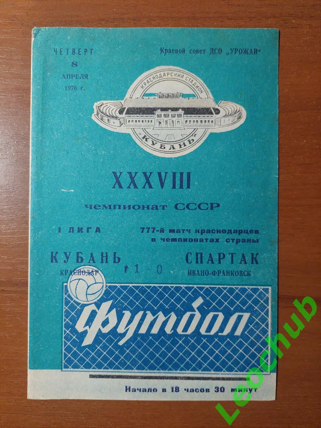 кубань(краснодар) - Спартак(Івано-Франківськ) 08.04.1976