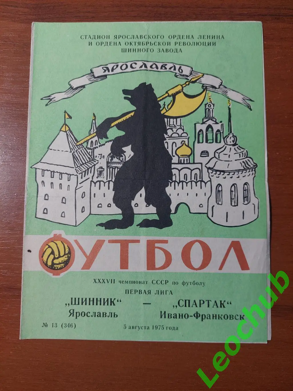 шинник(ярославль) - Спартак(Івано-Франківськ) 05.08.1975