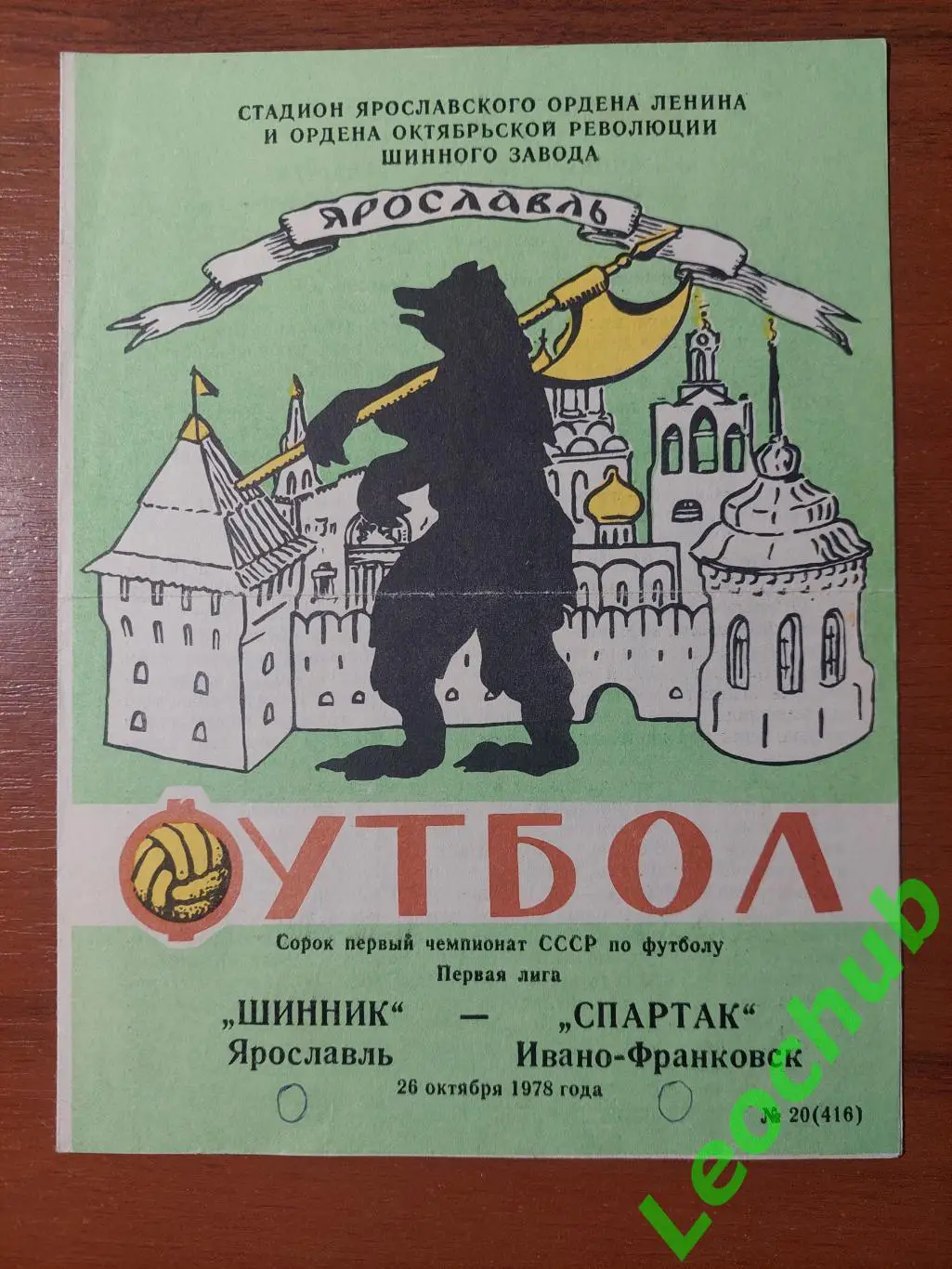 шинник(ярославль) - Спартак(Івано-Франківськ) 26.10.1978