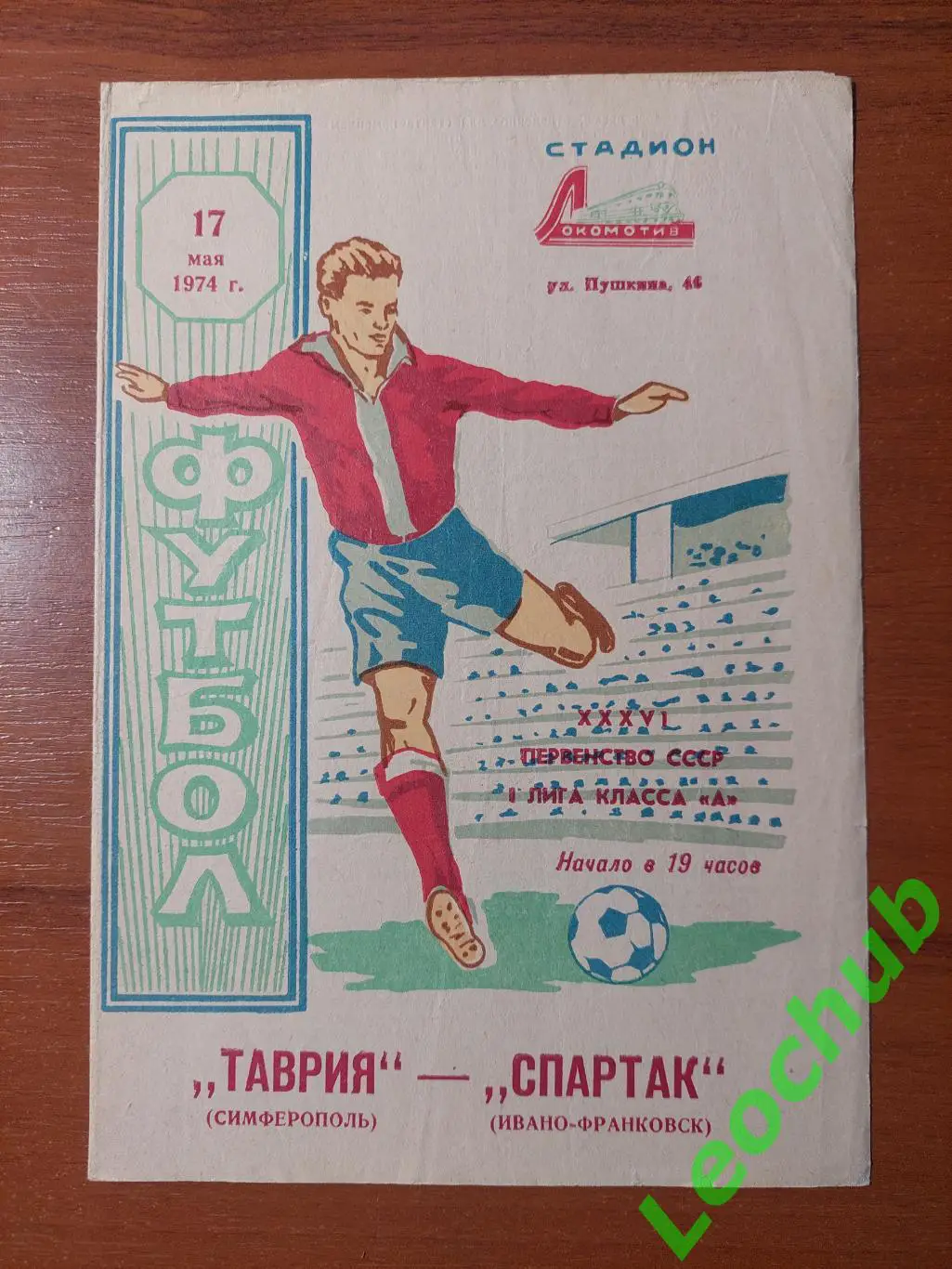 Таврія(Сімферополь) - Спартак(Івано-Франківськ) 17.05.1974