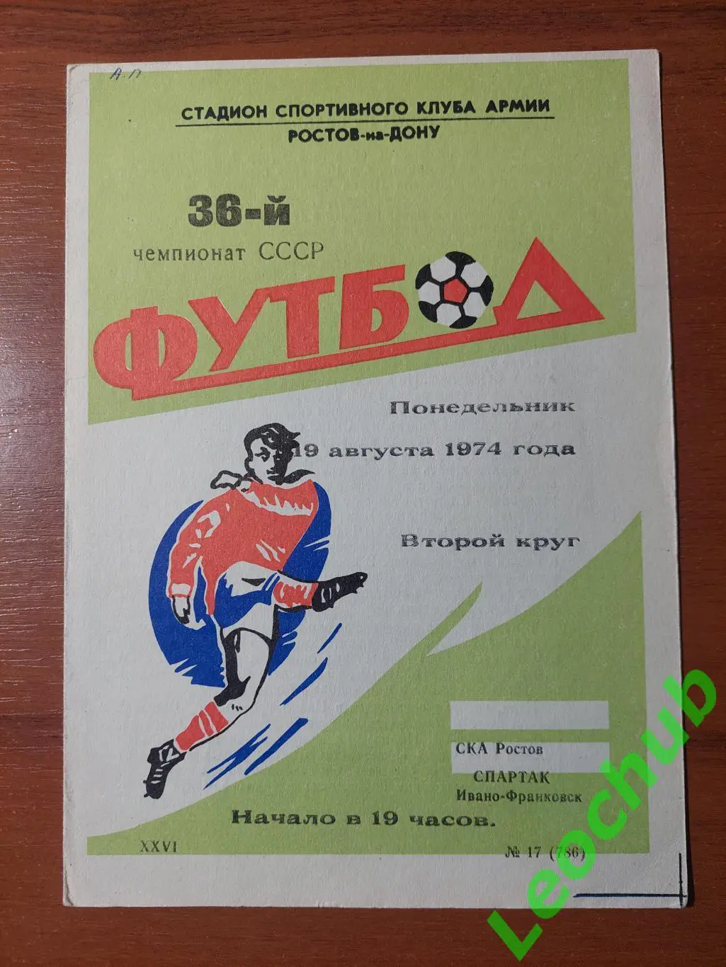 ска(ростов) - Спартак(Івано-Франківськ) 19.08.1974