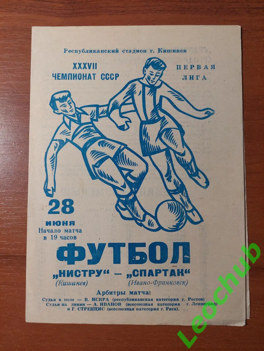 НіструНистру(Кишинів) - Спартак(Івано-Франківськ) 28.06.1975