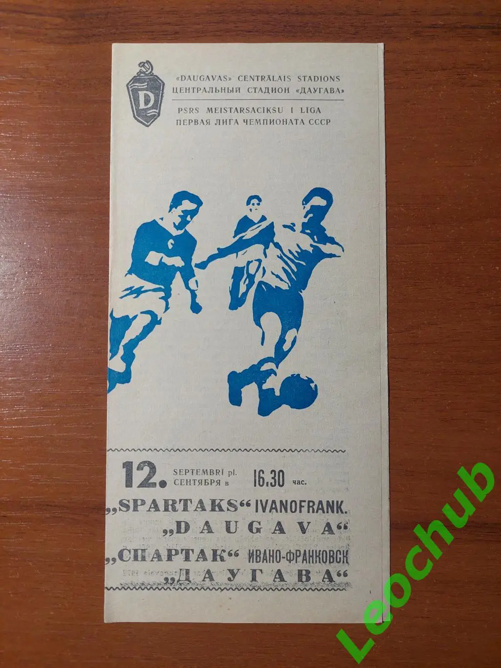 Даугава(Рига) - Спартак(Івано-Франківськ) 12.09.1976