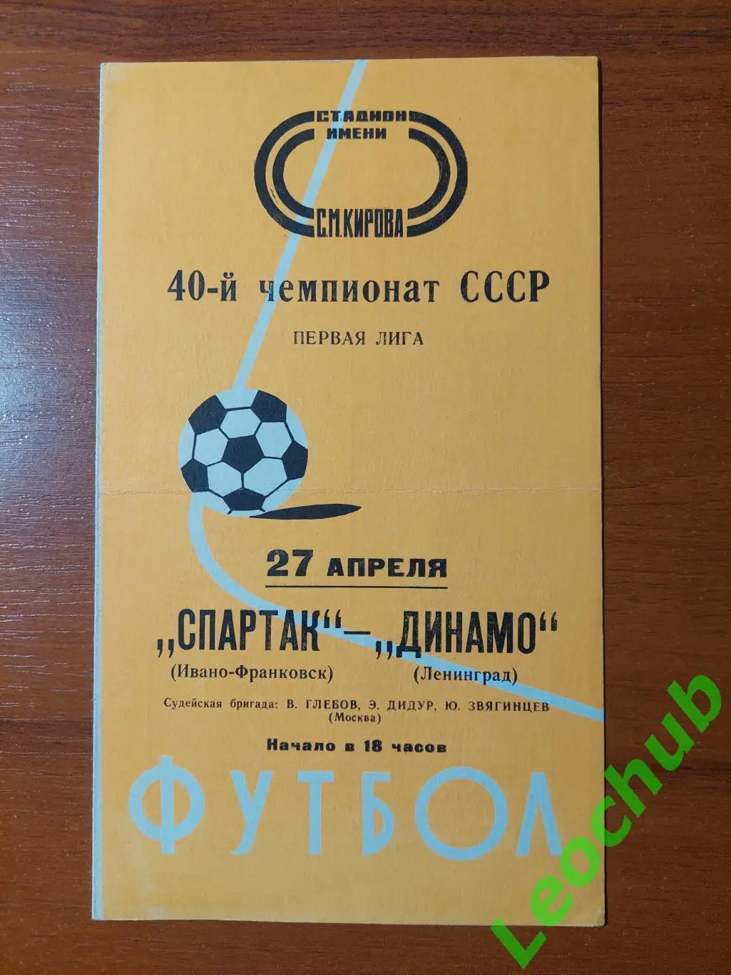 динамо(ленінград) - Спартак(Івано-Франківськ) 27.04.1977