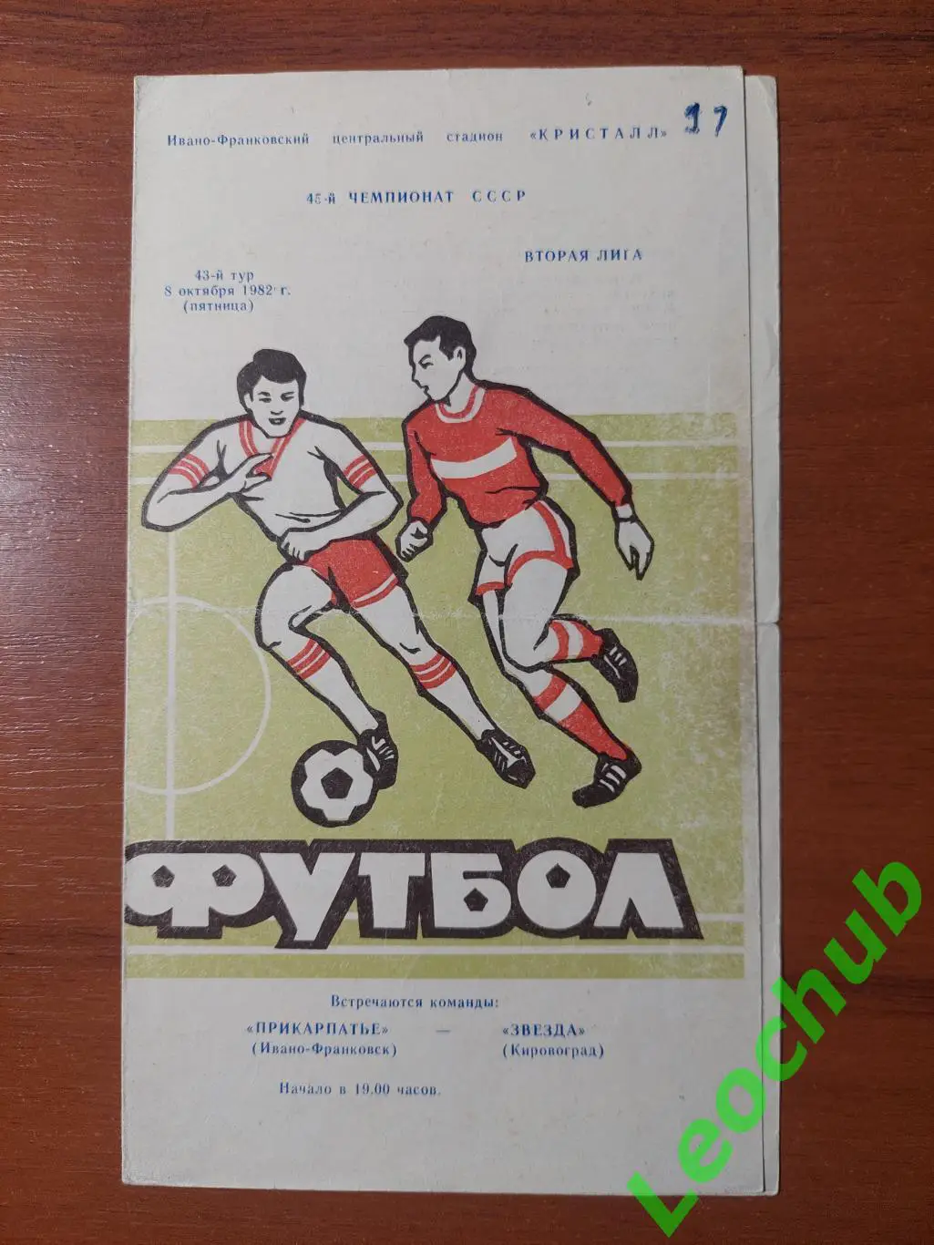 Спартак(Івано-Франківськ) - Зірка(Кіровоград) 08.10.1982