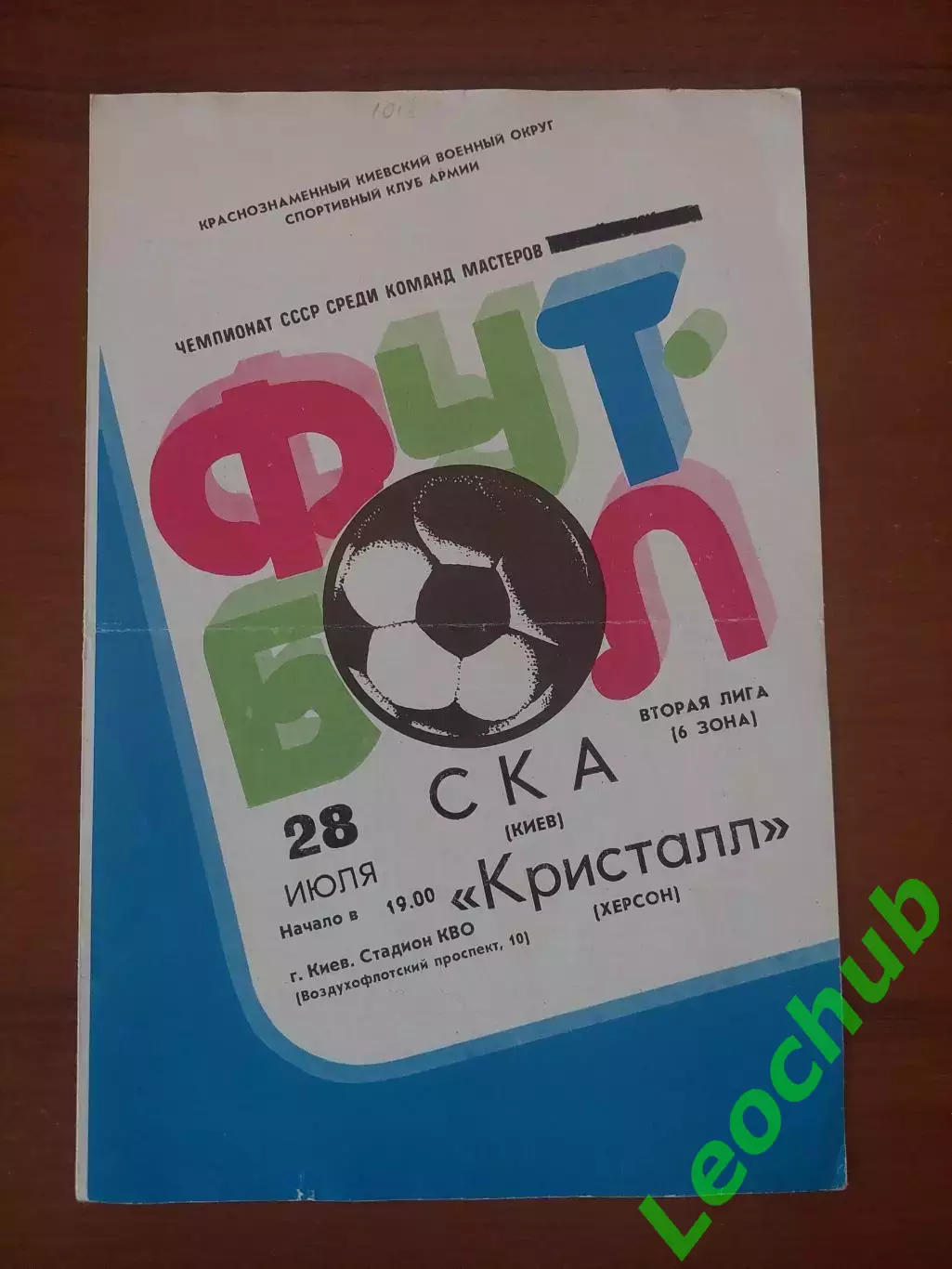 СКА(Київ)Киев - Кристал(Херсон) 28.07.1982