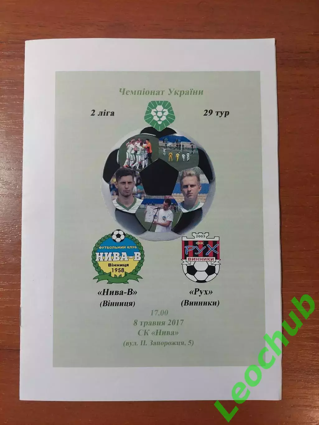 Нива-В(Вінниця) - Рух(Винники) 08.05.2017
