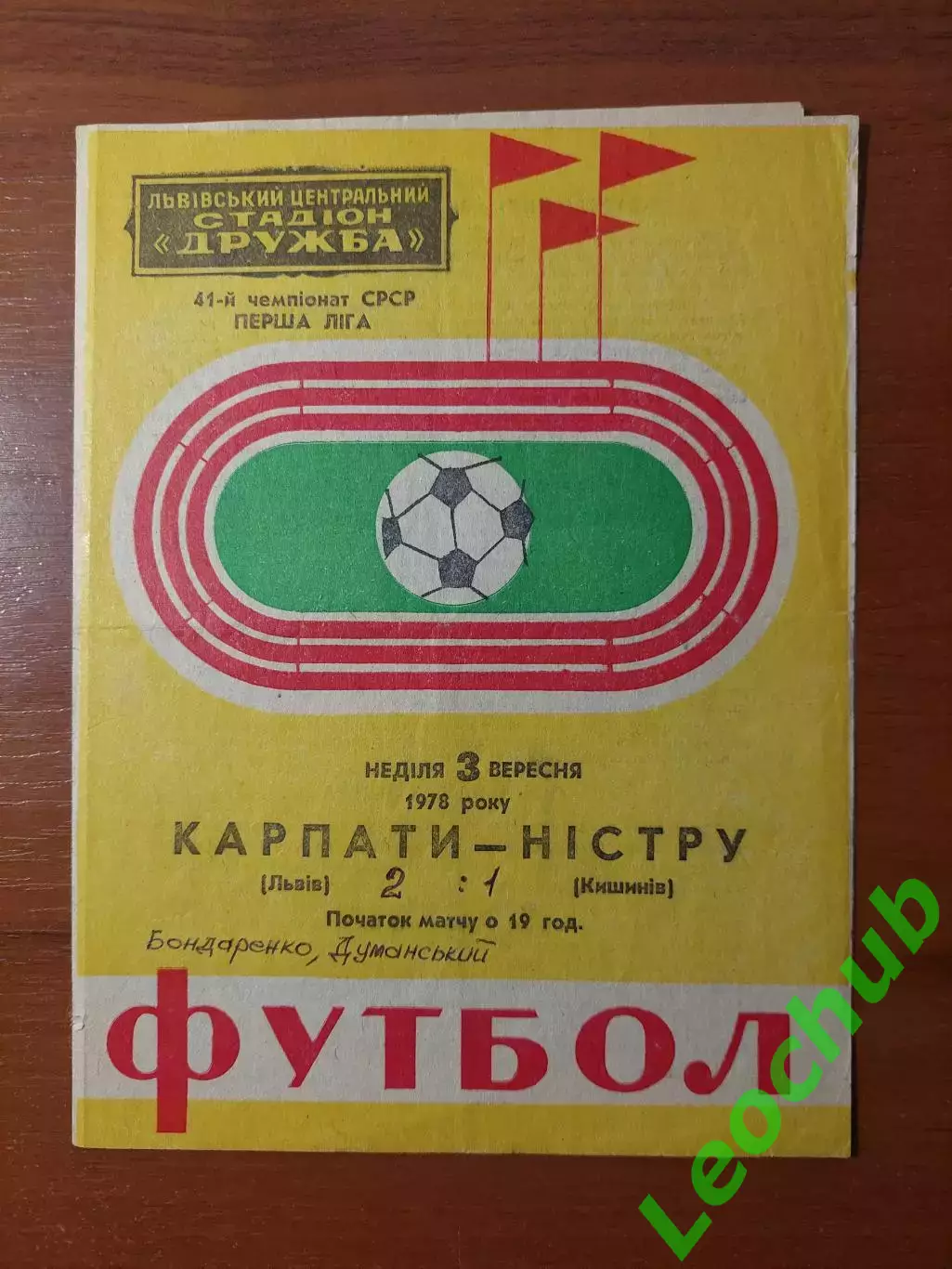 Карпати(Львів) - Ністру(Кишинів) 03.09.1978 гр.