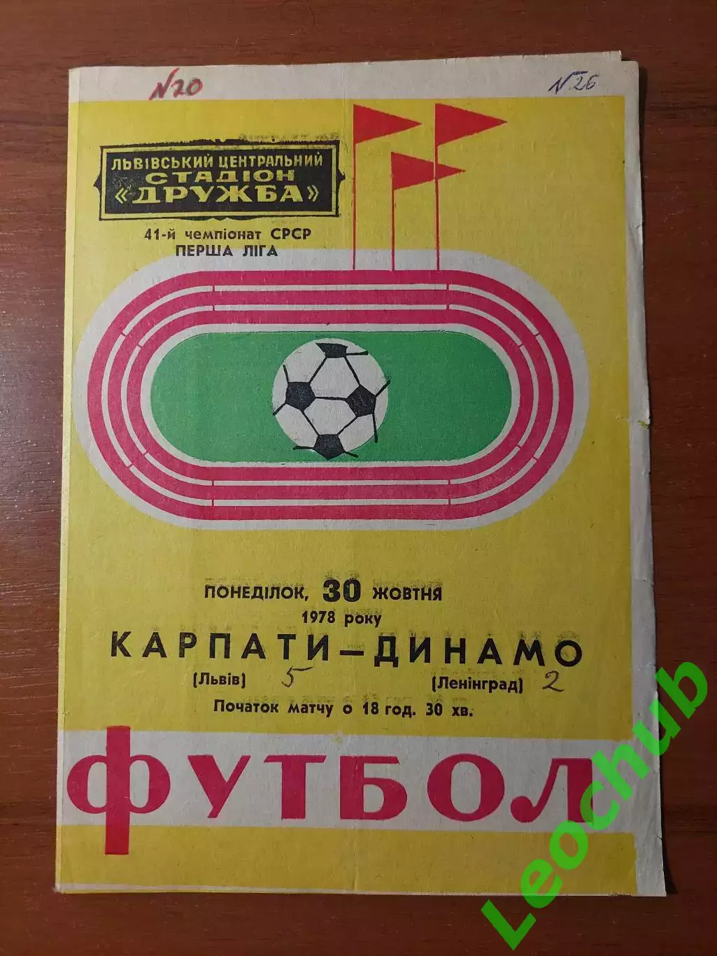 Карпати(Львів) - динамо(ленінград) 30.10.1978 гр.