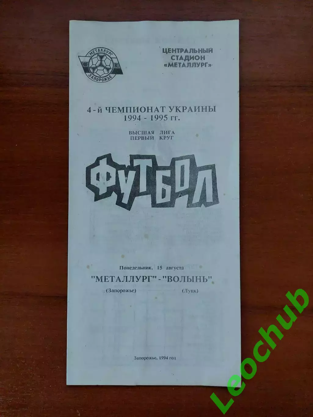 Металург(Запоріжжя) - Волинь(Луцьк) 15.08.1994