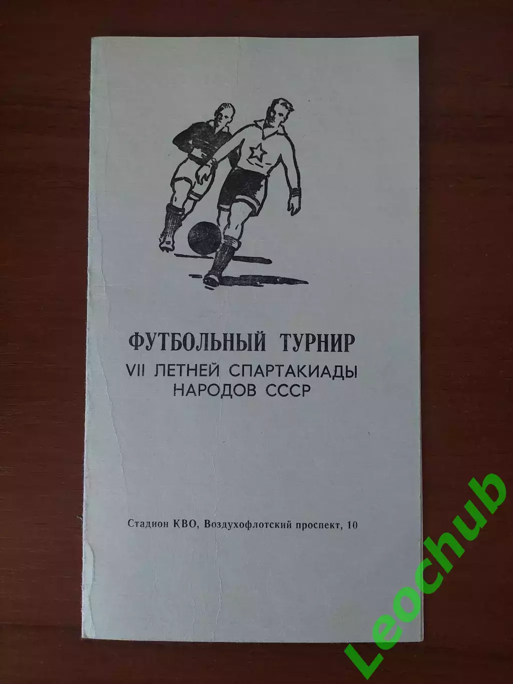 Футбольний турнір Vll літноьї спартакіади срср. Див опис.