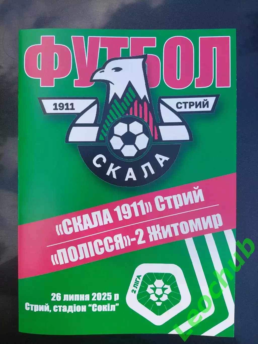 Скала(Стрий) - Полісся-2(Житомир) 26.07.2025