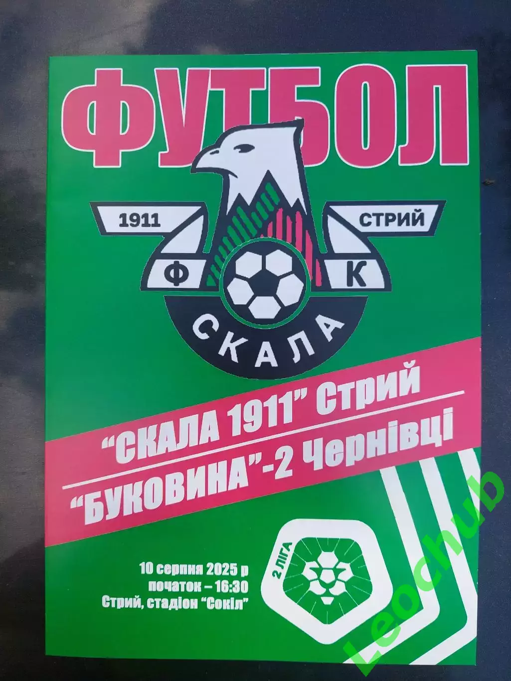 Скала(Стрий) - Буковина-2(Чернівці) 10.08.2025