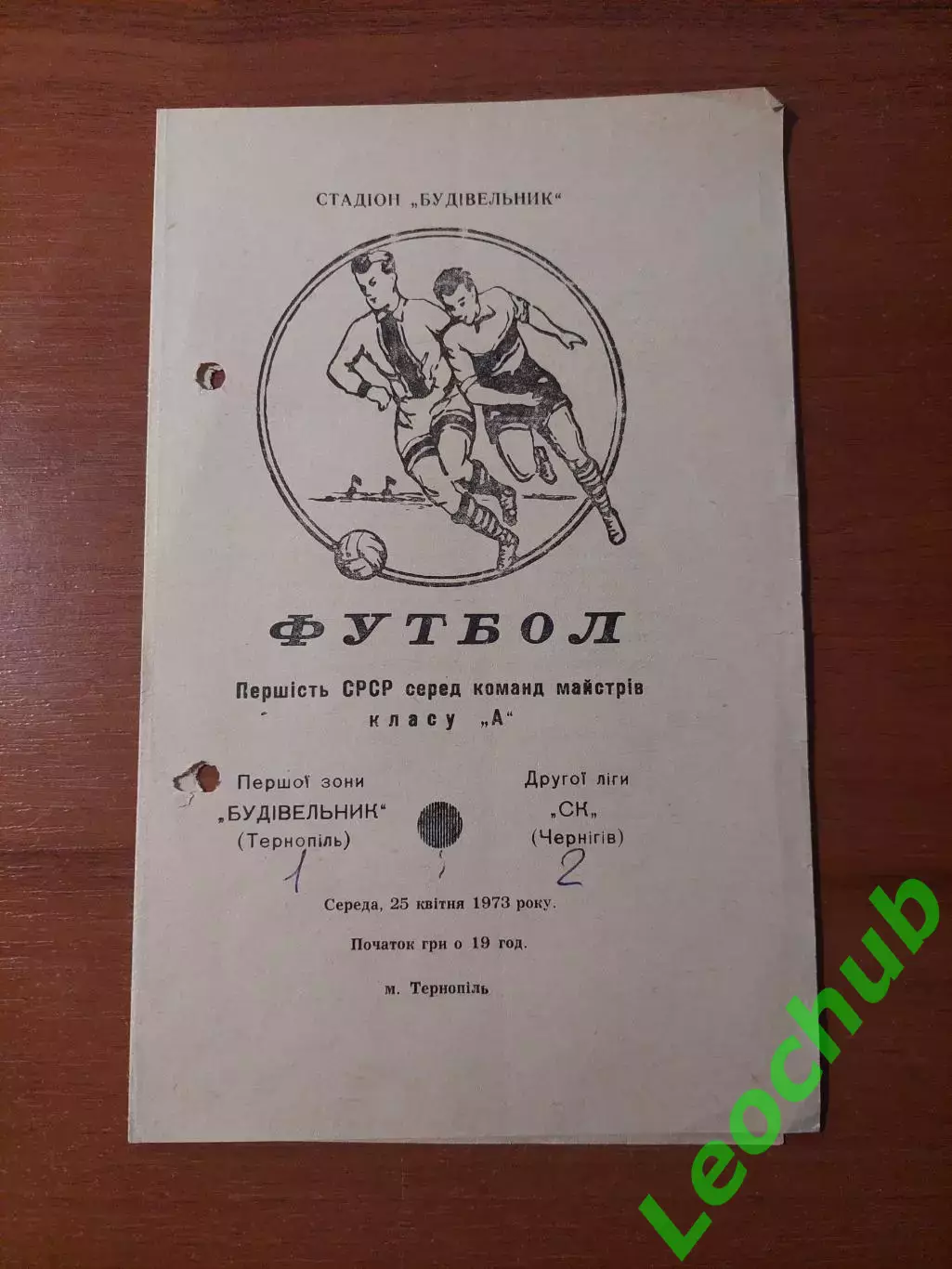 Будівельник(Тернопіль) - СК (Чернігів) 25.04.1973