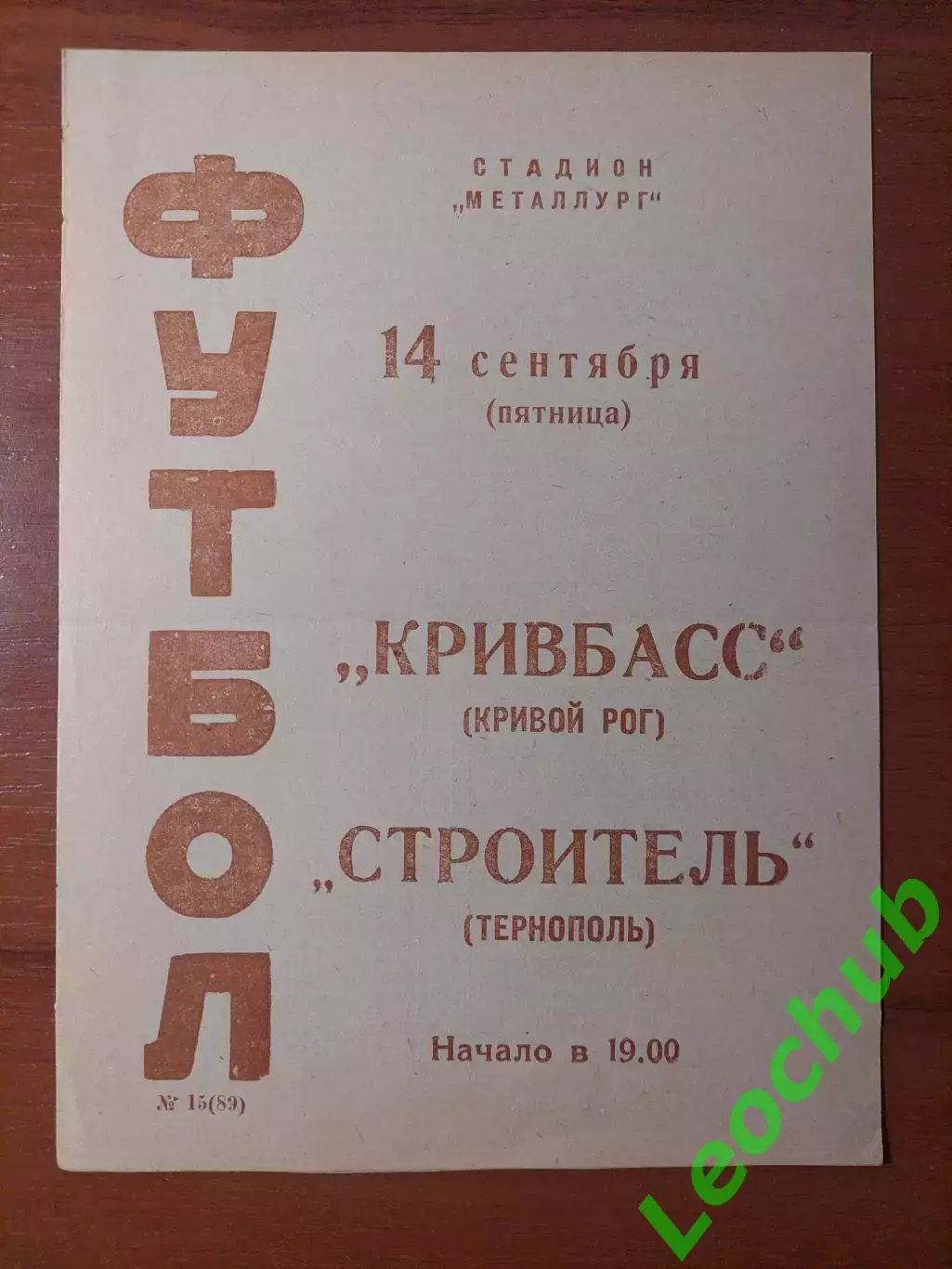 Кривбас(Кривий Ріг) - Будівельник(Тернопіль) 14.09.1973