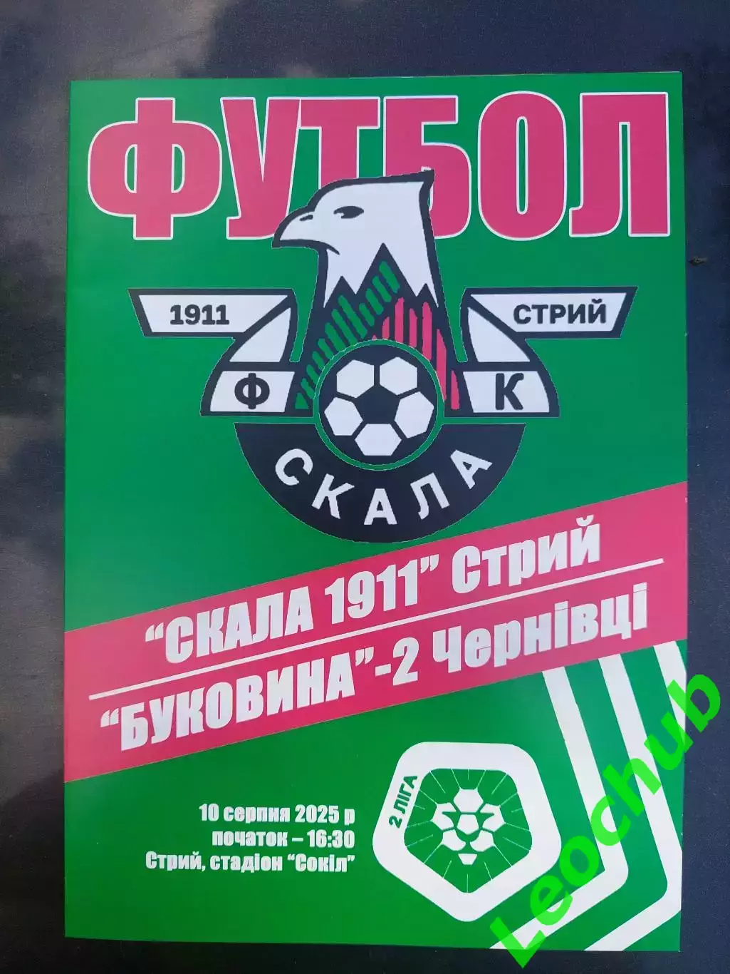 Скала(Стрий) - Буковина-2(Чернівці) 10.08.2025