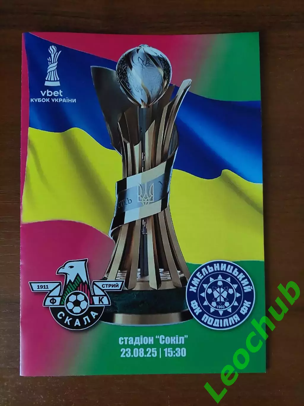 Скала(Стрий) -Поділля(Хмельницький) 23.08.2025 Кубок України.