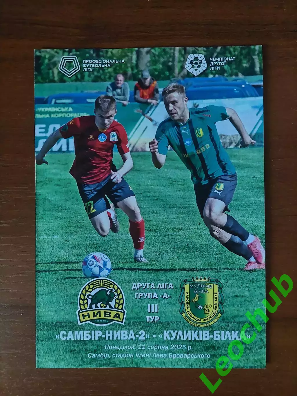 Самбір-Нива-2(Тернопіль) - Куликів-Білка 11.08.2025