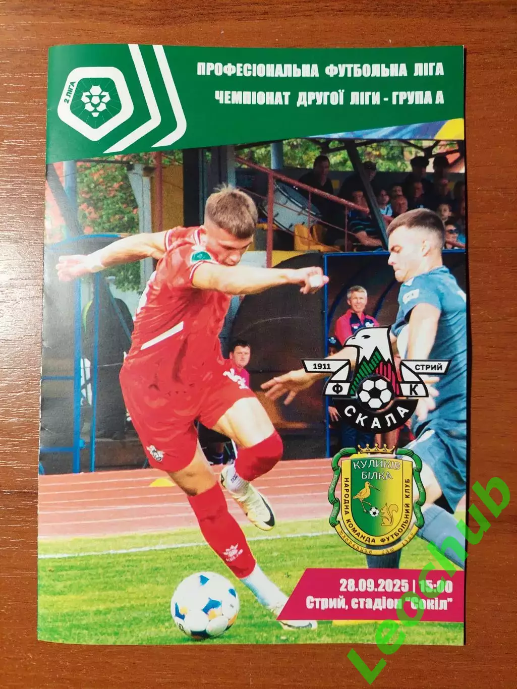 Скала(Стрий) - Куликів-Білка(Куликів) 28.09.2025