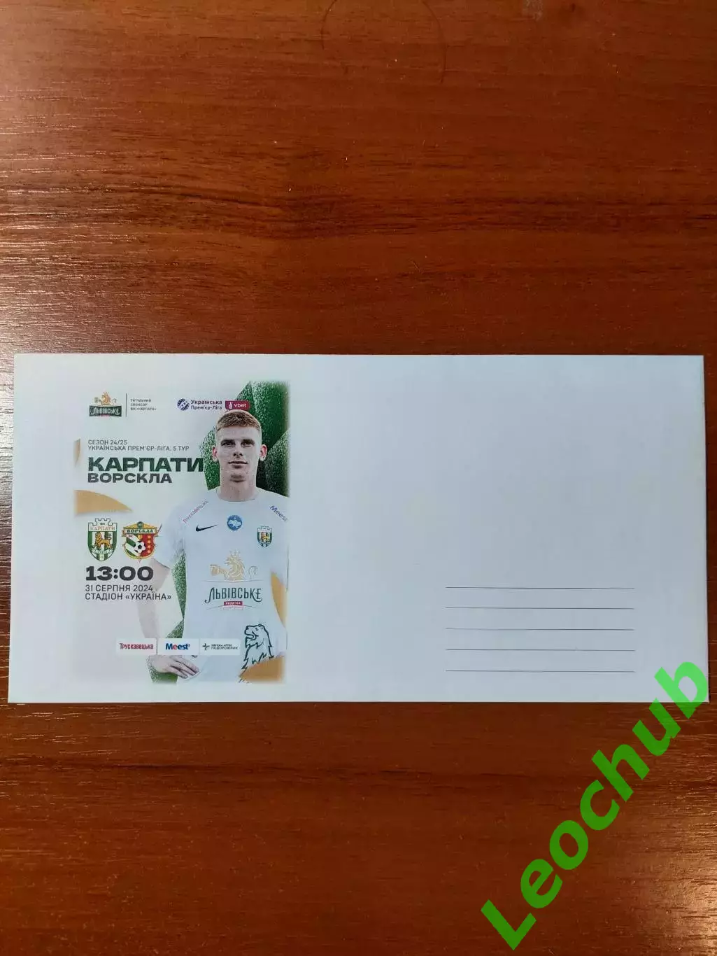 Футбол. Карпати - Ворскла 31.08.2024. Конверт до матчу.