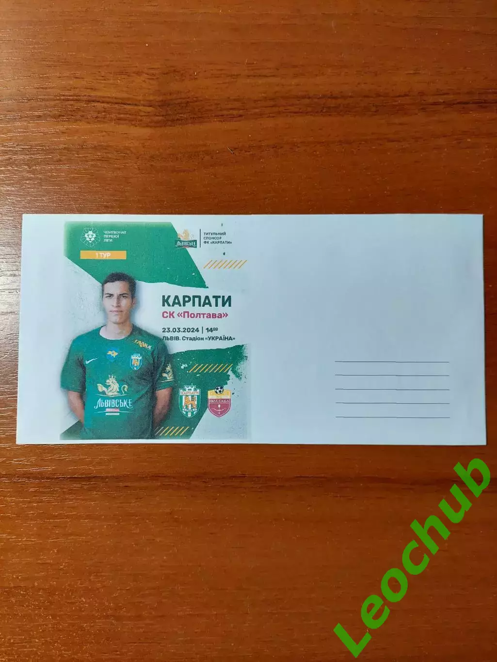 Футбол. Карпати - СК Полтава 23.03.2024. Конверт до матчу.