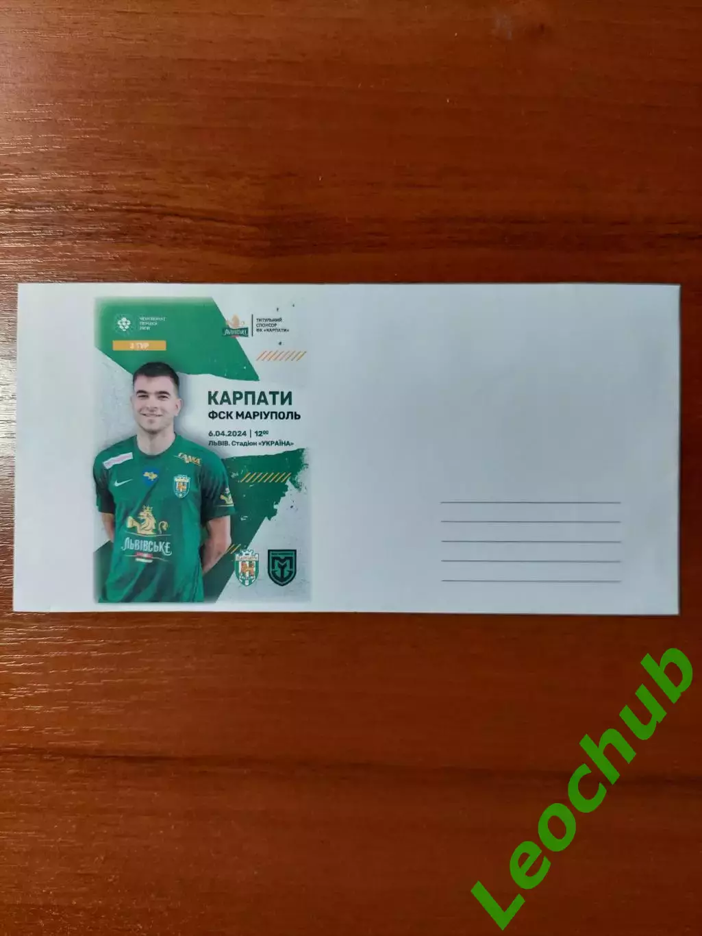 Футбол. Карпати - ФСК Маріуполь 06.04.2024. Конверт до матчу.