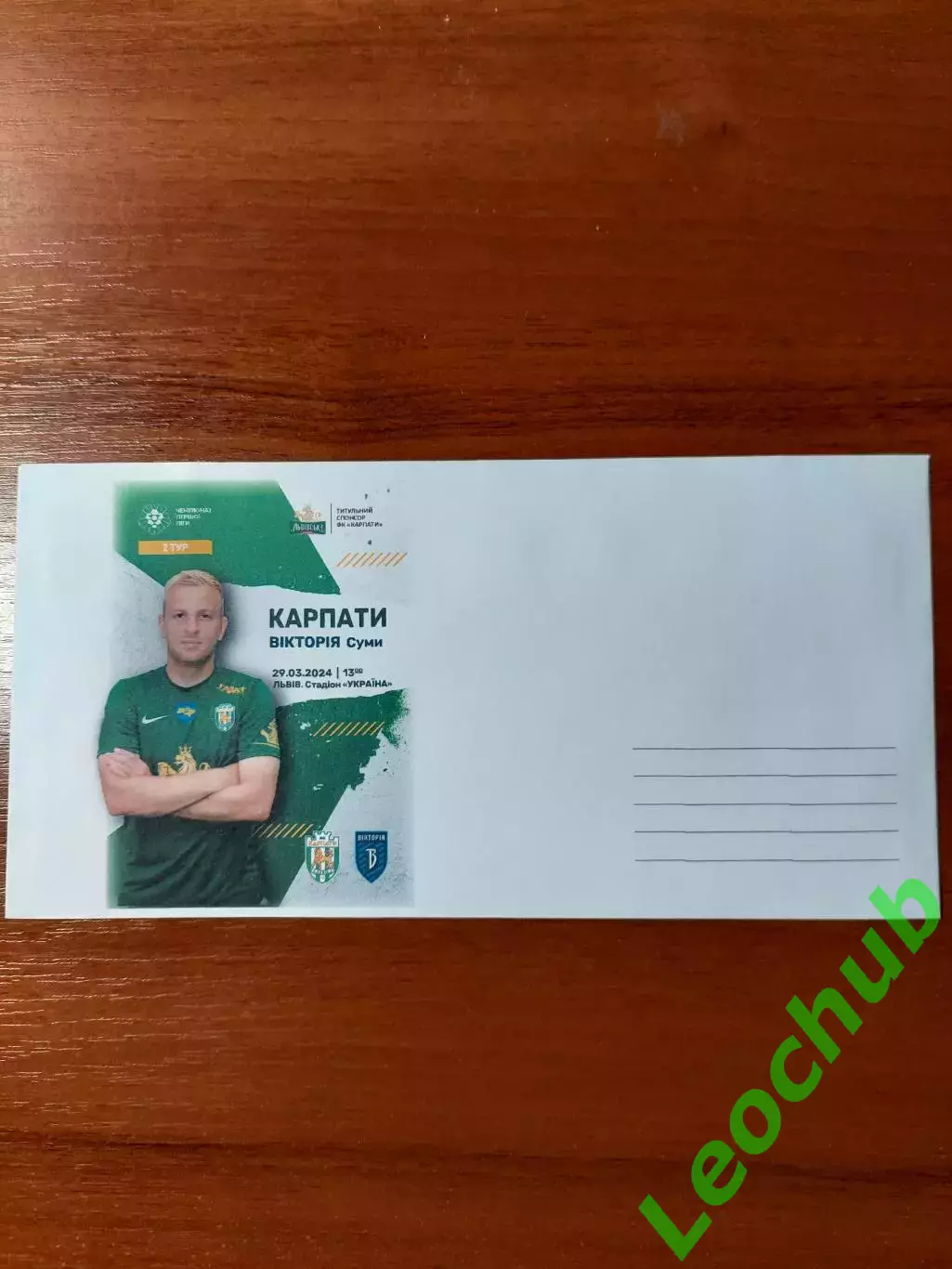 Футбол. Карпати - Вікторія(Суми) 29.03.2024. Конверт до матчу.