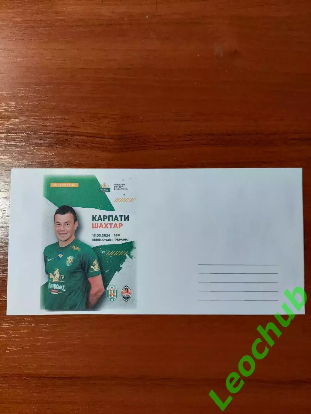 Футбол. Карпати - Шахтар 15.03.2024. Конверт до матчу.