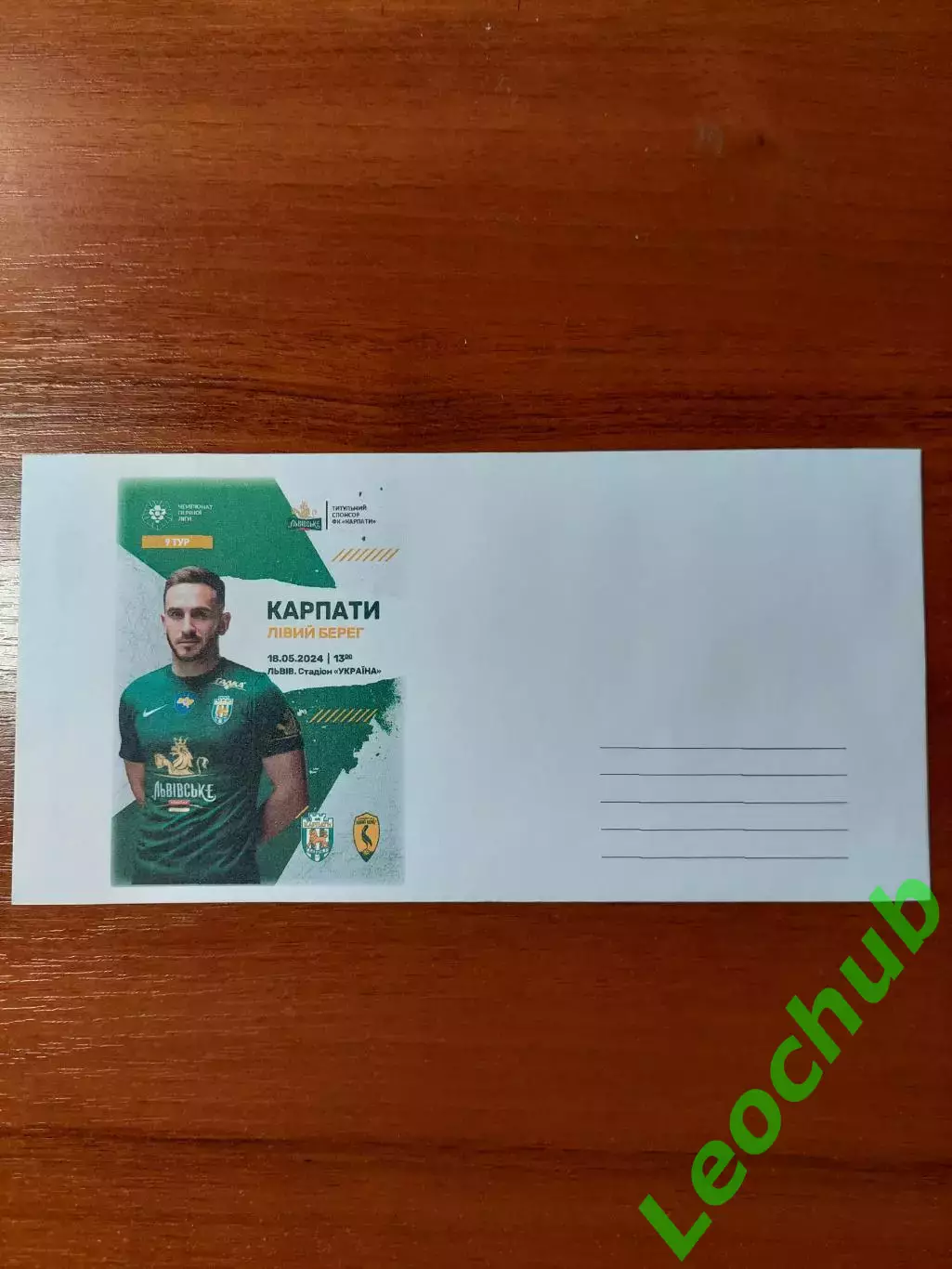 Футбол. Карпати - Лівий Берег 18.05.2024. Конверт до матчу.