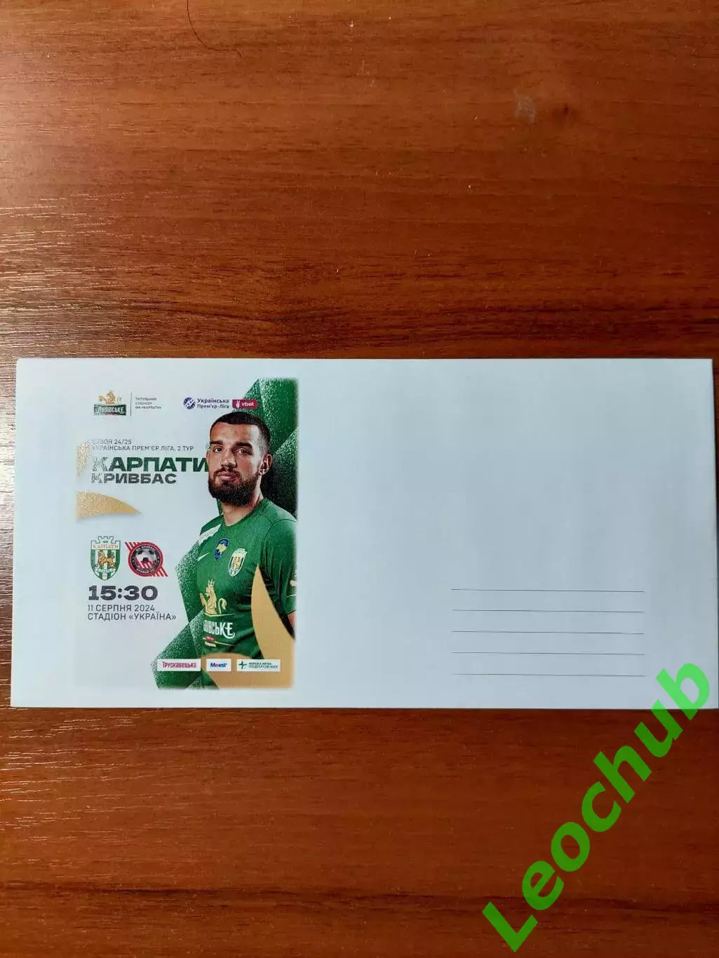 Футбол. Карпати - Кривбас 11.08.2024. Конверт до матчу.