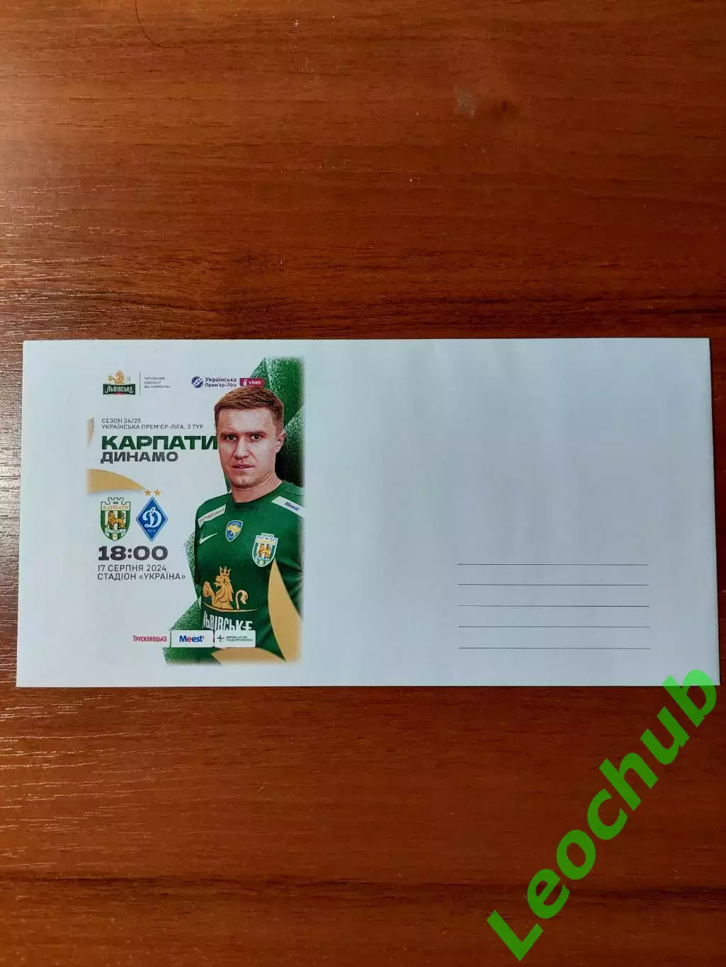 Футбол. Карпати - Динамо(Київ) 17.08.2024. Конверт до матчу.