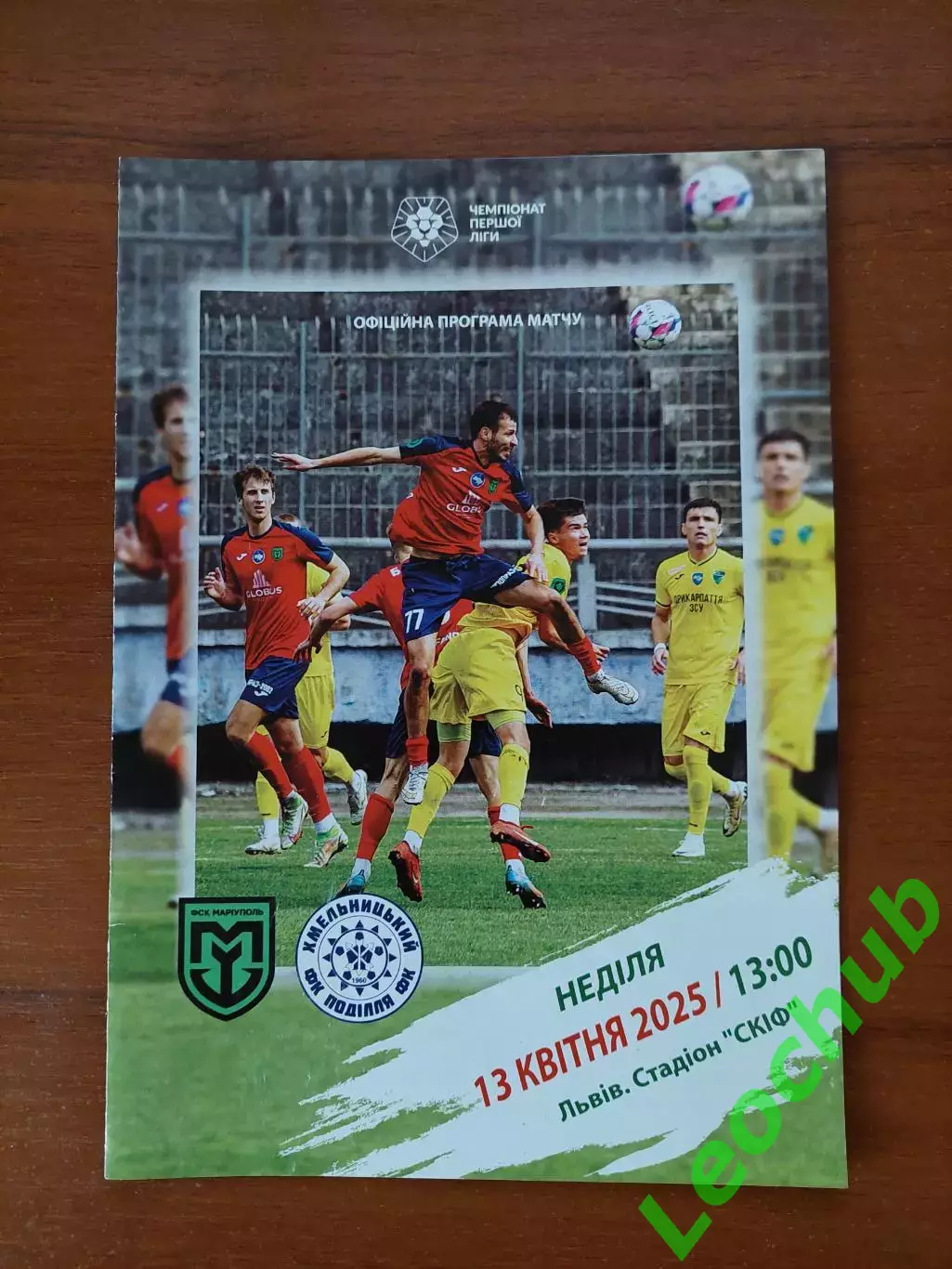 МаріупольМариуполь - Поділля(Хмельницький) 13.04.2025