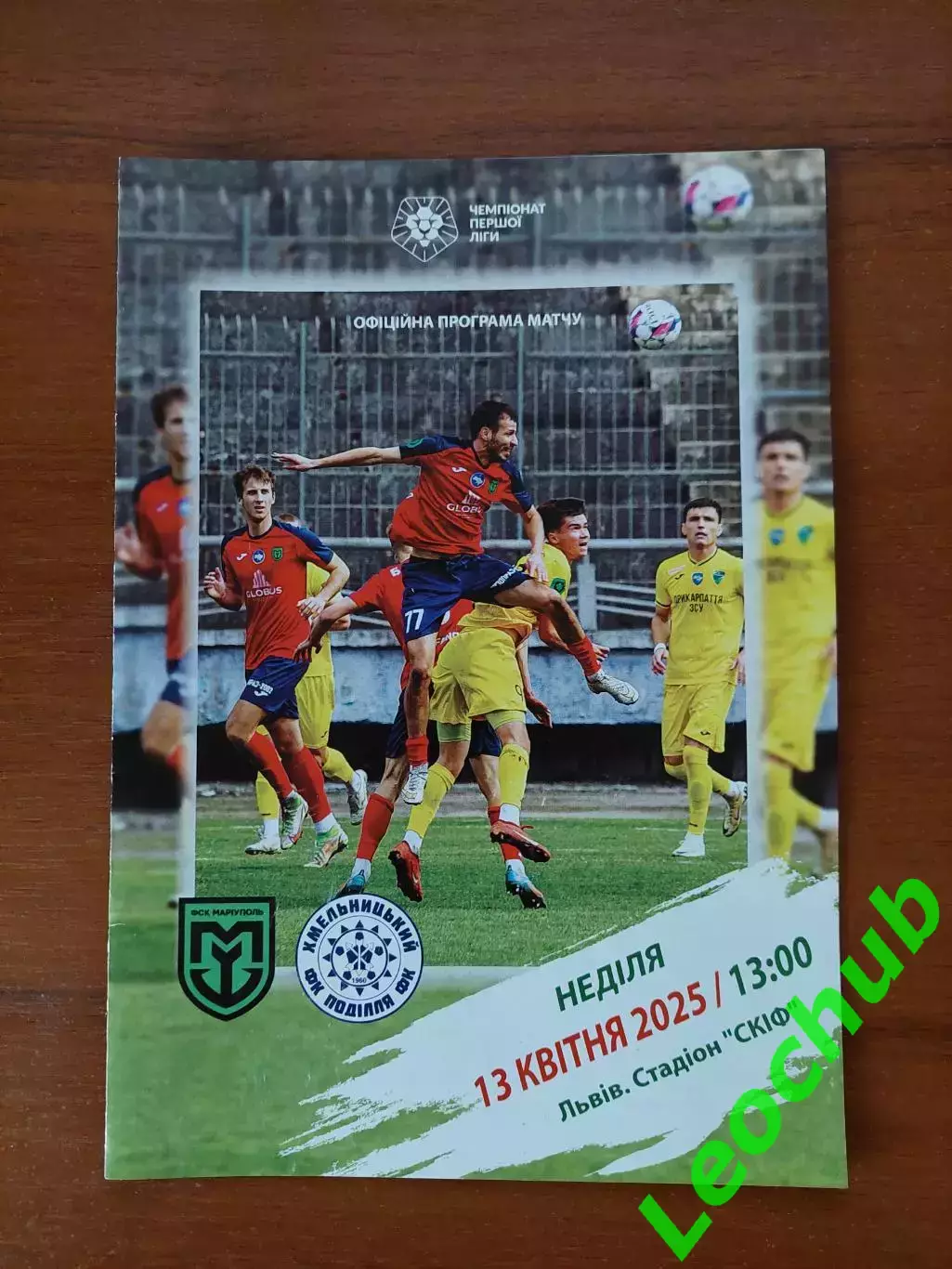 МаріупольМариуполь - Поділля(Хмельницький) 13.04.2025