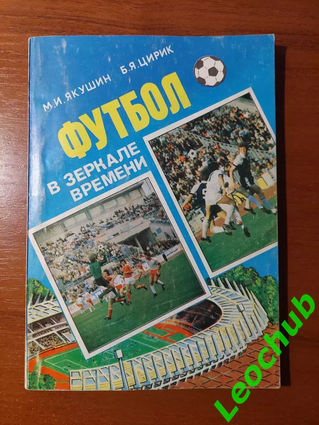 Футбол в зеркале времени. 1993 рік.