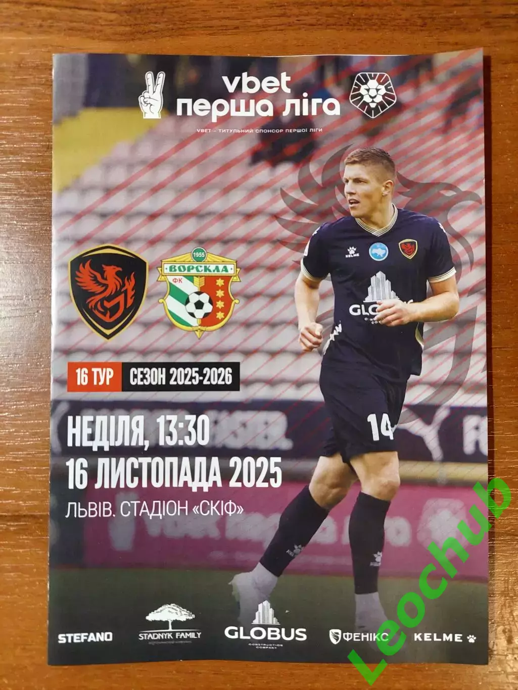 Фенікс-Маріуполь - Ворскла(Полтава) 16.11.25
