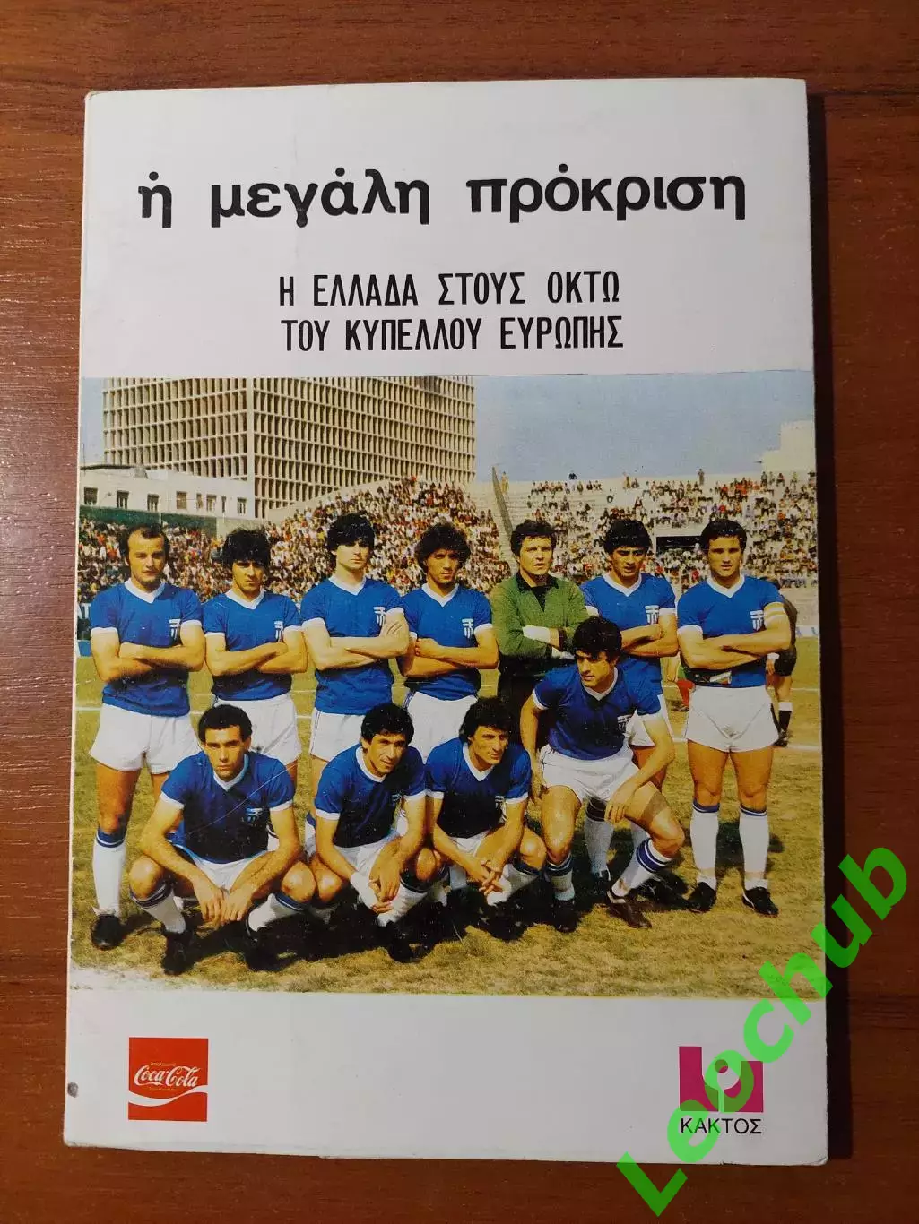 Інформаційна програмка збірної Греції до ЧЄ 1980.