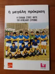 Інформаційна програмка збірної Греції до ЧЄ 1980.