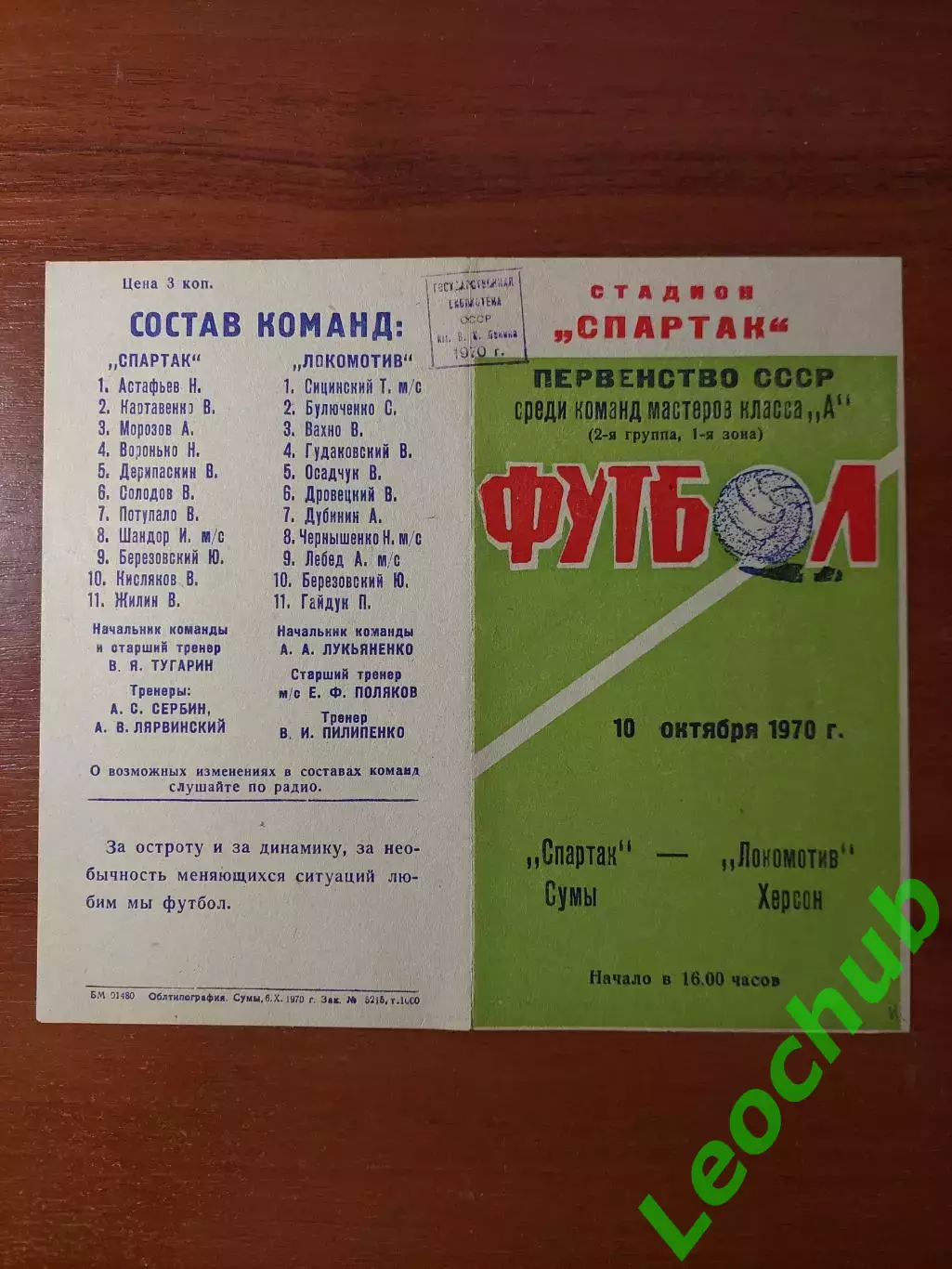 Спартак(Суми) - Локомотив(Херсон) 10.10.1970