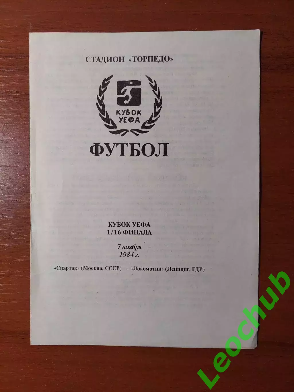 спартак(москва) - Локомотив(Лейпциг, НДР) 07.11.1984 Кубок УЕФА