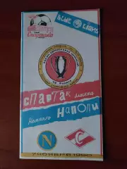 спартак(москва) - Наполі(Неаполь) 07.11.1990 КЄЧ
