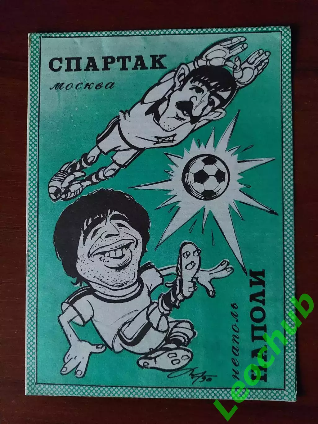 спартак(москва) - Наполі(Неаполь) 07.11.1990 КЄЧ
