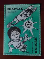 спартак(москва) - Наполі(Неаполь) 07.11.1990 КЄЧ