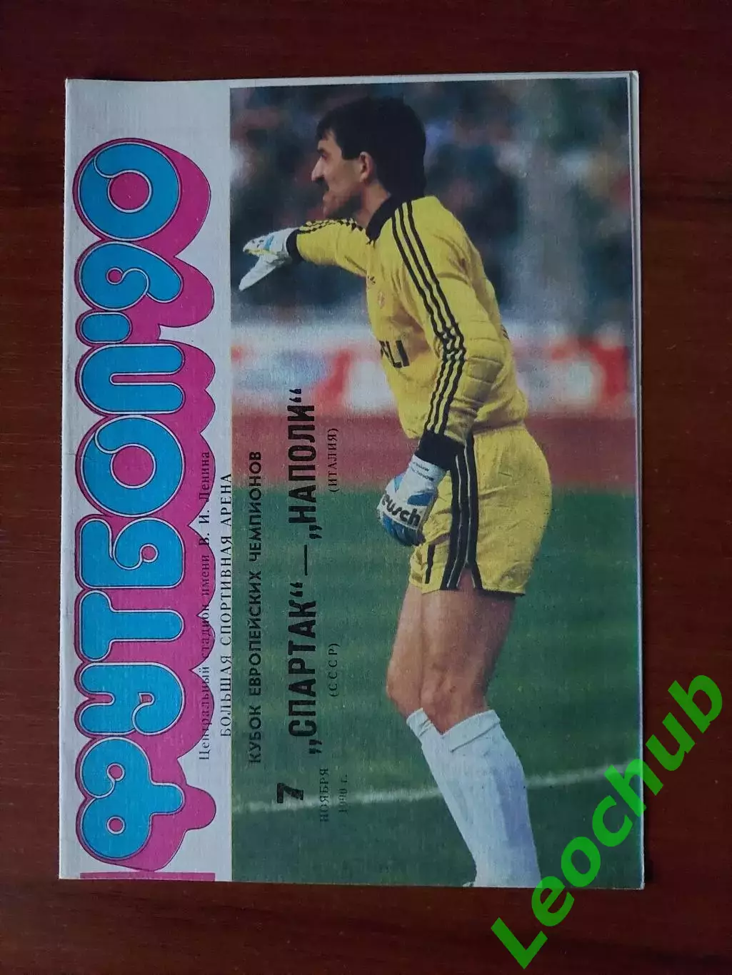 спартак(москва) - Наполі(Неаполь) 07.11.1990 КЄЧ