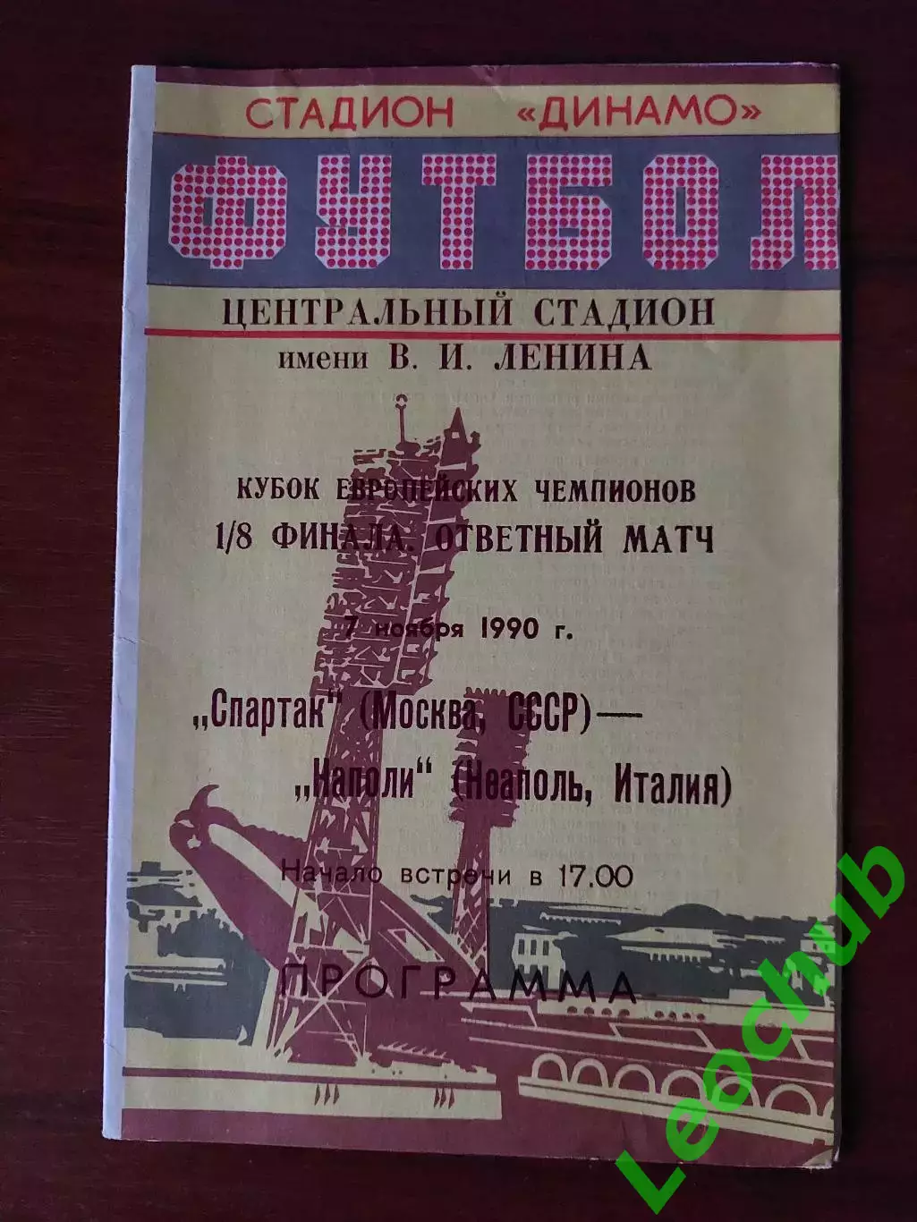 спартак(москва) - Наполі(Неаполь) 07.11.1990 КЄЧ