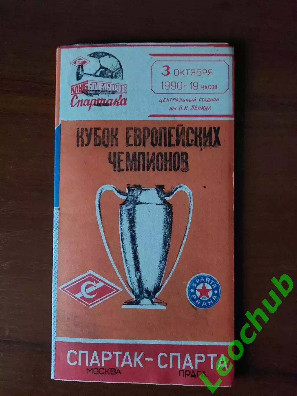 спартак(москва) - Спарта(Прага) 03.10.1990 КЄЧ
